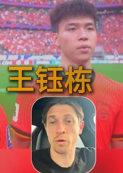 世界赛赛程-古德温：武磊一直是我们的对手；王钰栋很出色我相信他能去欧洲