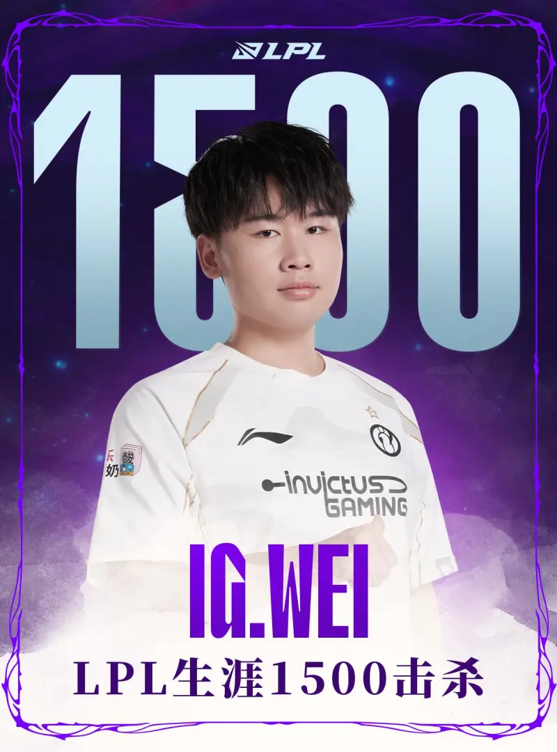 官网入口-里程碑：Wei达成LPL联赛1500击杀成就