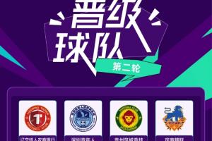 官方赛事-足协杯第二轮综述：四支中乙队逆袭晋级 中冠五队均遭淘汰
