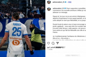 S赛直播页面-拉比奥特告别马赛：感谢马赛球迷，你们始终给予我支持